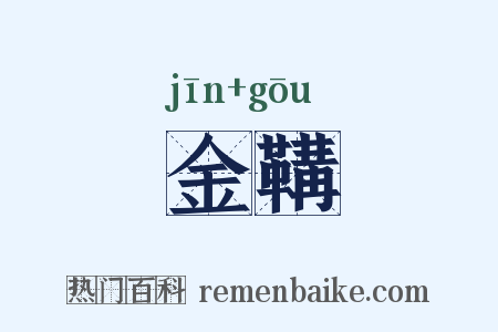 金鞲是什么意思的图片
